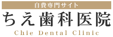 埼玉県所沢市｜ホワイトニング・ナイトガード・マウスピース他自費診療｜自費専門サイトちえ歯科医院