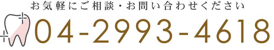 お気軽にご相談・お問い合わせください 04-2993-4618